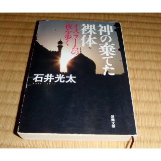 「神の棄てた裸体」イスラームの夜を歩く　石井光太(ノンフィクション/教養)