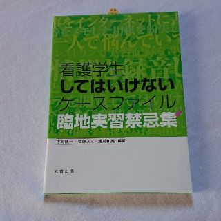 看護学生してはいけないケ－スファイル 臨地実習禁忌集(健康/医学)