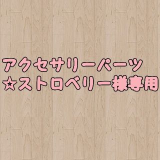 アクセサリーパーツ☆ストロベリー様専用⑪(その他)