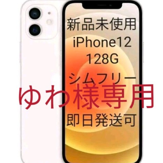 iPhone12　128G　ホワイト　シムフリー　新品未使用、開封品