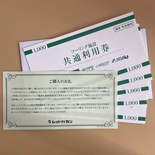 レッドバロン 施設共通利用券　5000円分 チケットの施設利用券(その他)の商品写真