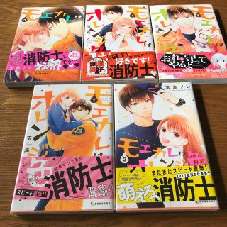 モエカレはオレンジ色　1〜5巻　玉島ノン(少女漫画)