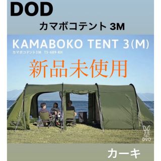 DOD カマボコテント 3Ｍ　カーキ KAMABOKO 3(Ｍ) 新品 未使用(テント/タープ)