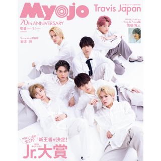 シュウエイシャ(集英社)のMyojo 4月号 通常版 (厚紙なし)(アイドルグッズ)