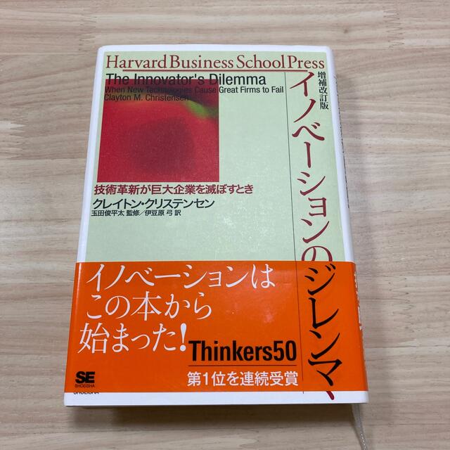 翔泳社(ショウエイシャ)のイノベーションのジレンマ 技術革新が巨大企業を滅ぼすとき 増補改訂版 エンタメ/ホビーの本(その他)の商品写真