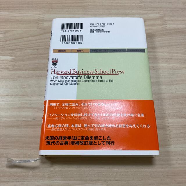 翔泳社(ショウエイシャ)のイノベーションのジレンマ 技術革新が巨大企業を滅ぼすとき 増補改訂版 エンタメ/ホビーの本(その他)の商品写真