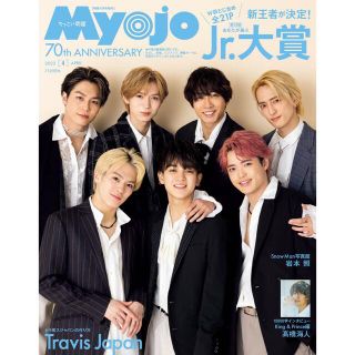 シュウエイシャ(集英社)のMyojo 4月号 ちっこい版 (厚紙なし)(アイドルグッズ)