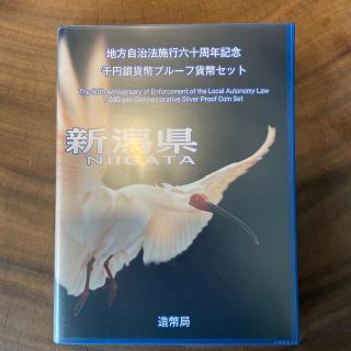 地方自治法施行60周年記念千円銀貨幣プルーフセット　新潟県 地方自治 千円銀貨(貨幣)