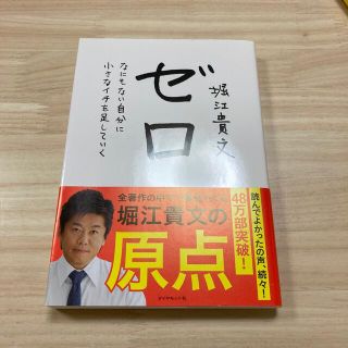 ダイヤモンドシャ(ダイヤモンド社)のゼロ なにもない自分に小さなイチを足していく(その他)