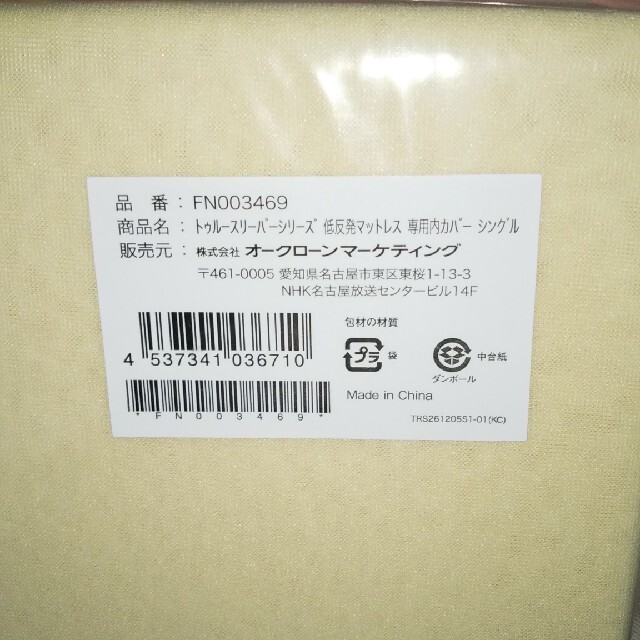 【あ☆さまへ】　　専用カバー（シングル） インテリア/住まい/日用品の寝具(シーツ/カバー)の商品写真