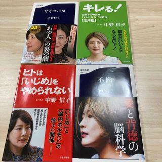 ショウガクカン(小学館)の中野信子　本　まとめ売り(ノンフィクション/教養)