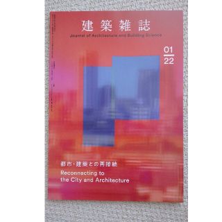 建築雑誌2022年1月号(専門誌)