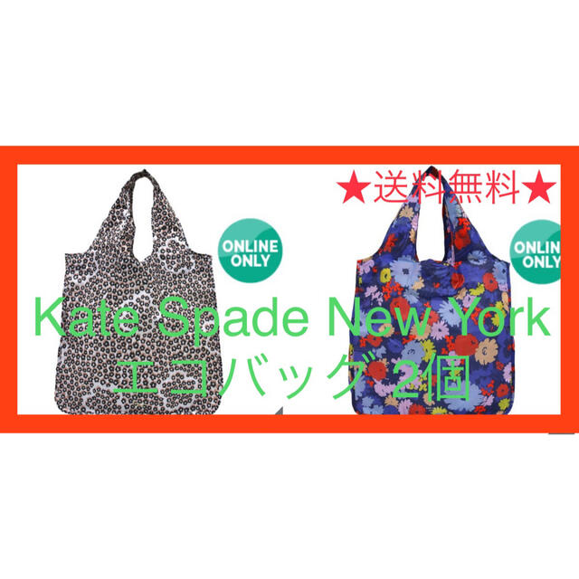 kate spade new york(ケイトスペードニューヨーク)のケイトスペード エコバッグ　2個 レディースのバッグ(エコバッグ)の商品写真