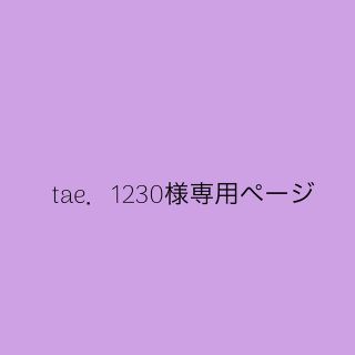 ボウダンショウネンダン(防弾少年団(BTS))のtae．1230様(その他)