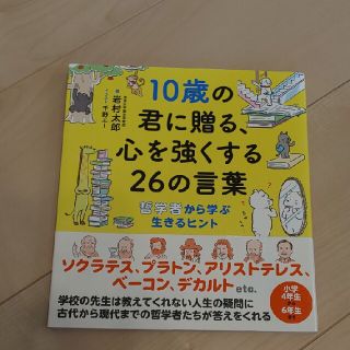 １０歳の君に贈る、心を強くする２６の言葉 哲学者から学ぶ生きるヒント(絵本/児童書)