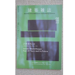 建築雑誌2022年2月号(その他)