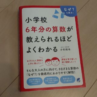 ひー様専用　小学校６年分の算数が教えられるほどよくわかる なぜ？を解決！(科学/技術)