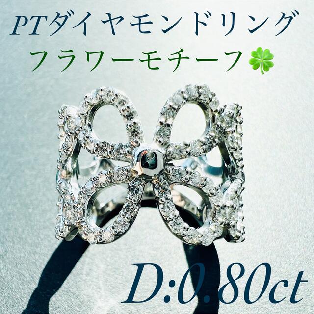 おすすめ☆受注作成出来ます☆PT900ダイヤモンドリング D:0.80ct