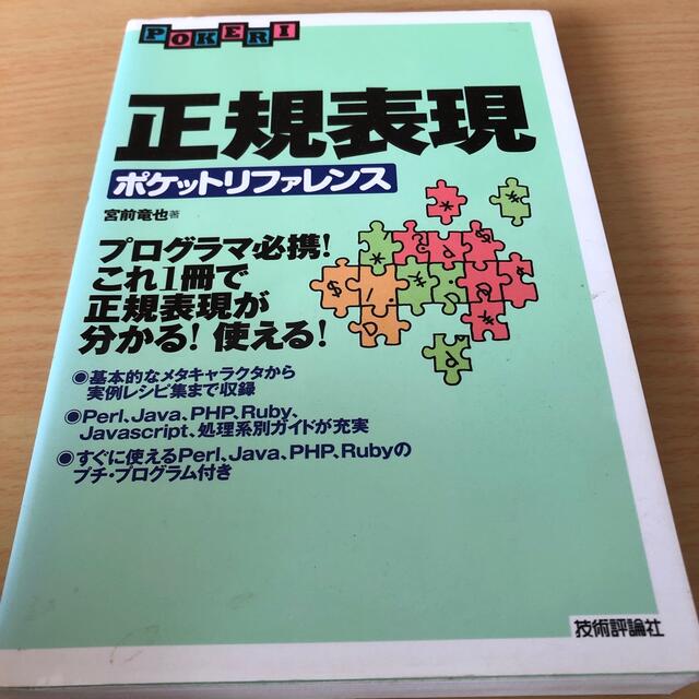 正規表現ポケットリファレンス プログラマ必携！これ１冊で正規表現が分かる！使えるの通販 by ラクマ初心者's shop｜ラクマ