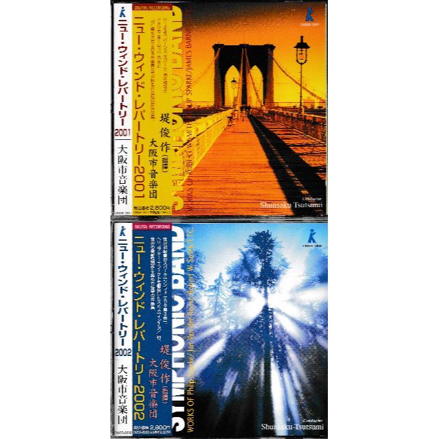 大阪市音楽団 吹奏楽 CD 2枚セット ニュー・ウインド・レパートリー エンタメ/ホビーのCD(クラシック)の商品写真