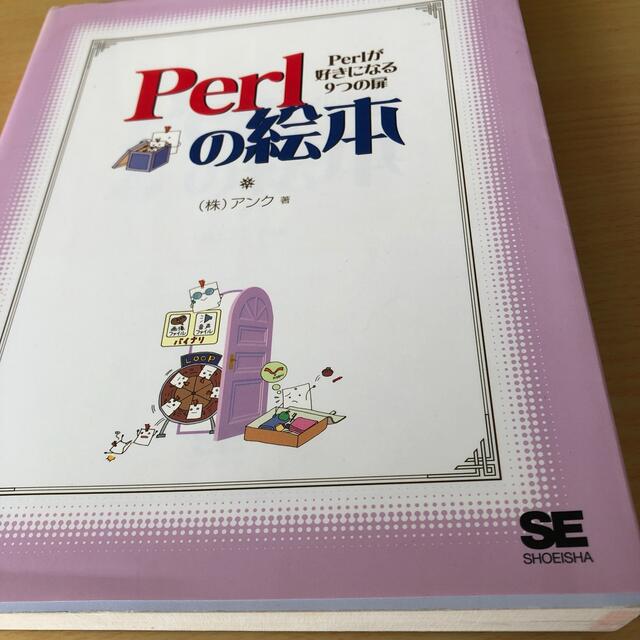 Perlの絵本 Perlが好きになる9つの扉 エンタメ/ホビーの本(コンピュータ/IT)の商品写真