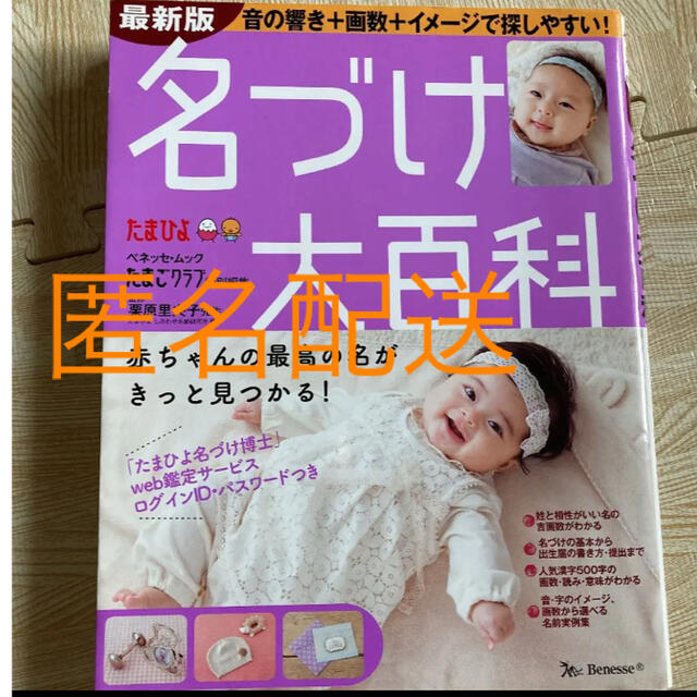 たまひよ　名付け辞典　web鑑定未開封 エンタメ/ホビーの雑誌(結婚/出産/子育て)の商品写真