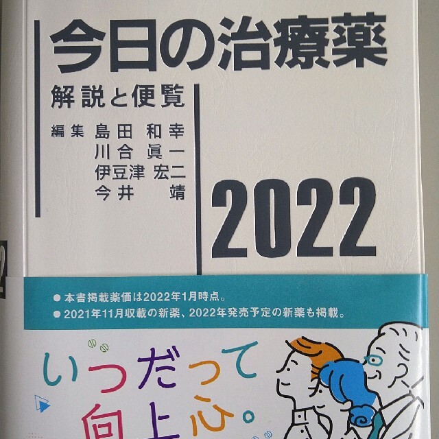 今日の治療薬 解説と便覧 ２０２２ エンタメ/ホビーの本(健康/医学)の商品写真