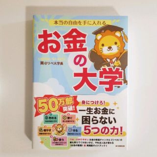 アサヒシンブンシュッパン(朝日新聞出版)の新品　本当の自由を手に入れる　お金の大学　(ビジネス/経済)