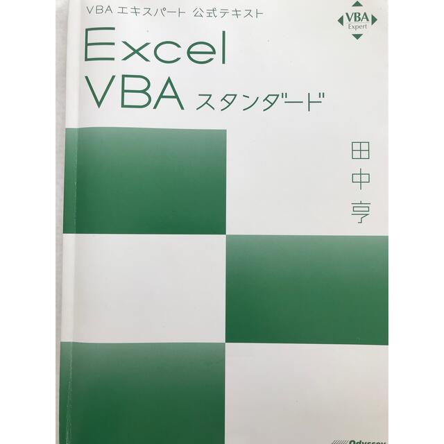 Excel VBA スタンダード エンタメ/ホビーの本(資格/検定)の商品写真