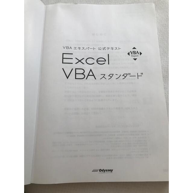 Excel VBA スタンダード エンタメ/ホビーの本(資格/検定)の商品写真