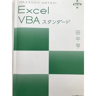 Excel VBA スタンダード(資格/検定)