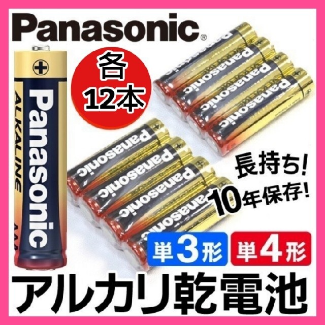 Panasonic(パナソニック)のc★金パナ パナソニック 単3 単4 各12本  合計24本 アルカリ乾電池 キッズ/ベビー/マタニティのおもちゃ(その他)の商品写真