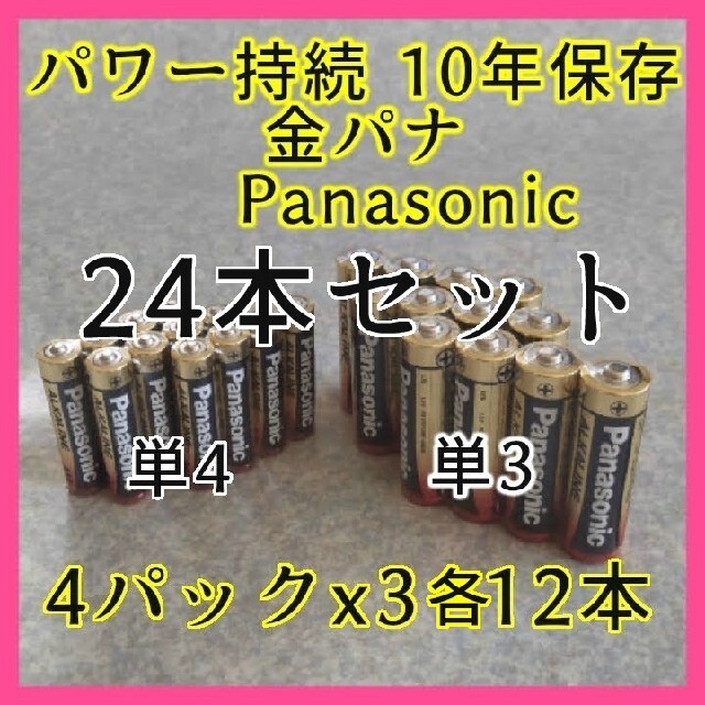 Panasonic(パナソニック)のc★金パナ パナソニック 単3 単4 各12本  合計24本 アルカリ乾電池 キッズ/ベビー/マタニティのおもちゃ(その他)の商品写真