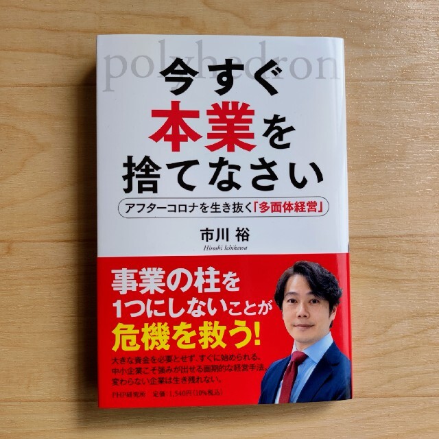 今すぐ本業を捨てなさい アフターコロナを生き抜く 多面体経営 市川裕の通販 By Nasu15 S Shop ラクマ