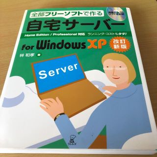 自宅サーバーfor Windows XP 全部フリーソフトで作る ランニング(コンピュータ/IT)