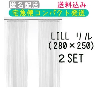 イケア(IKEA)の【新品・未開封】IKEA LILL リル ネットカーテン2組 280x250cm(レースカーテン)