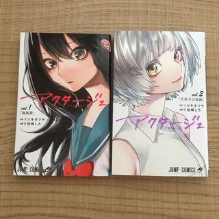 アクタージュ(act-age)　1・2巻　2冊セット(少年漫画)