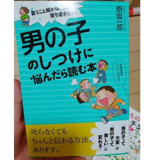 男の子のしつけに悩んだら読む本 言うこと聞かない！落ち着きない！(結婚/出産/子育て)