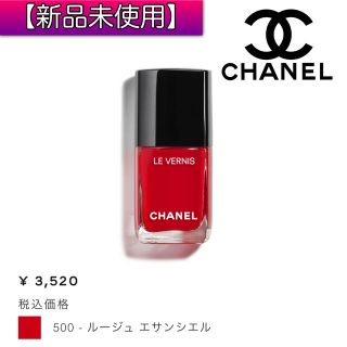 シャネル(CHANEL)のCHANEL ヴェルニ ロングトゥニュ500 ルージュ エサンシエル(マニキュア)