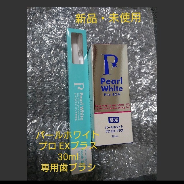 新品 未使用 薬用パール ホワイトプロ EXプラス ホワイトニング専用歯ブラシ