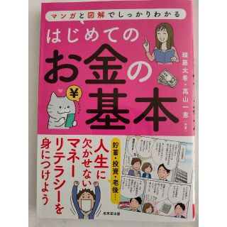 はじめてのお金の基本(ビジネス/経済)