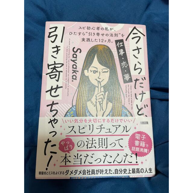 今さらだけど、引き寄せちゃった！ スピ初心者の私が、ひたすら“引き寄せの法則”を エンタメ/ホビーの本(住まい/暮らし/子育て)の商品写真