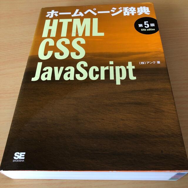 ホームページ辞典 HTML CSS JavaScript 第5版 エンタメ/ホビーの本(コンピュータ/IT)の商品写真