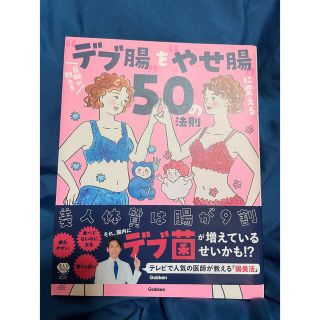 医師が教える“デブ腸”を“やせ腸”に変える５０の法則(健康/医学)