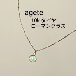 agete アガット ローマングラス ダイヤ 10k ネックレス