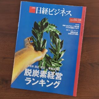 日経ビジネス 脱炭素経営ランキング 20220228(ビジネス/経済)