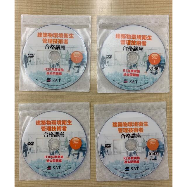 結婚祝い SAT 建築物環境衛生管理技術者 ビル管理士 2021年度版 DVD