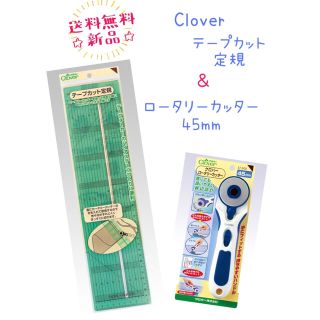 買得セット☆Clover ロータリーカッター45mm&テープカット定規(その他)