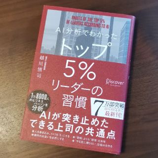 ＡＩ分析でわかったトップ５％リーダーの習慣(ビジネス/経済)