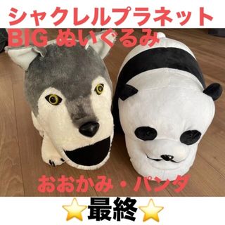 タカラトミー(Takara Tomy)の🔴最終　シャクレルプラネット　BIG ぬいぐるみ(ぬいぐるみ)